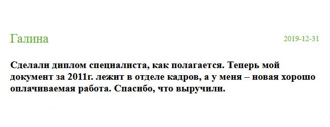 Выполнили работу на высочайшем уровне. Теперь мой диплом специалиста за 2011 год у работодателя, а у меня – престижная достойная работа и высокая зарплата. Благодарю, выручили.
