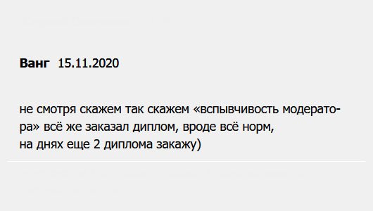diplomui.com Все было хорошо, кроме эмоциональности менеджера. Тяжело было общаться с ним, но все же заказал диплом, потому что цена понравилась и отзывы. Результат поразил. На днях закажу еще 2 диплома.)