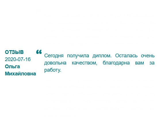 rusdiploms24.com Сегодня получила диплом. Компания надежная: сроки вменяемые, цены бюджетные, качество гарантируют. Все ok, ребята. Буду рекомендовать.